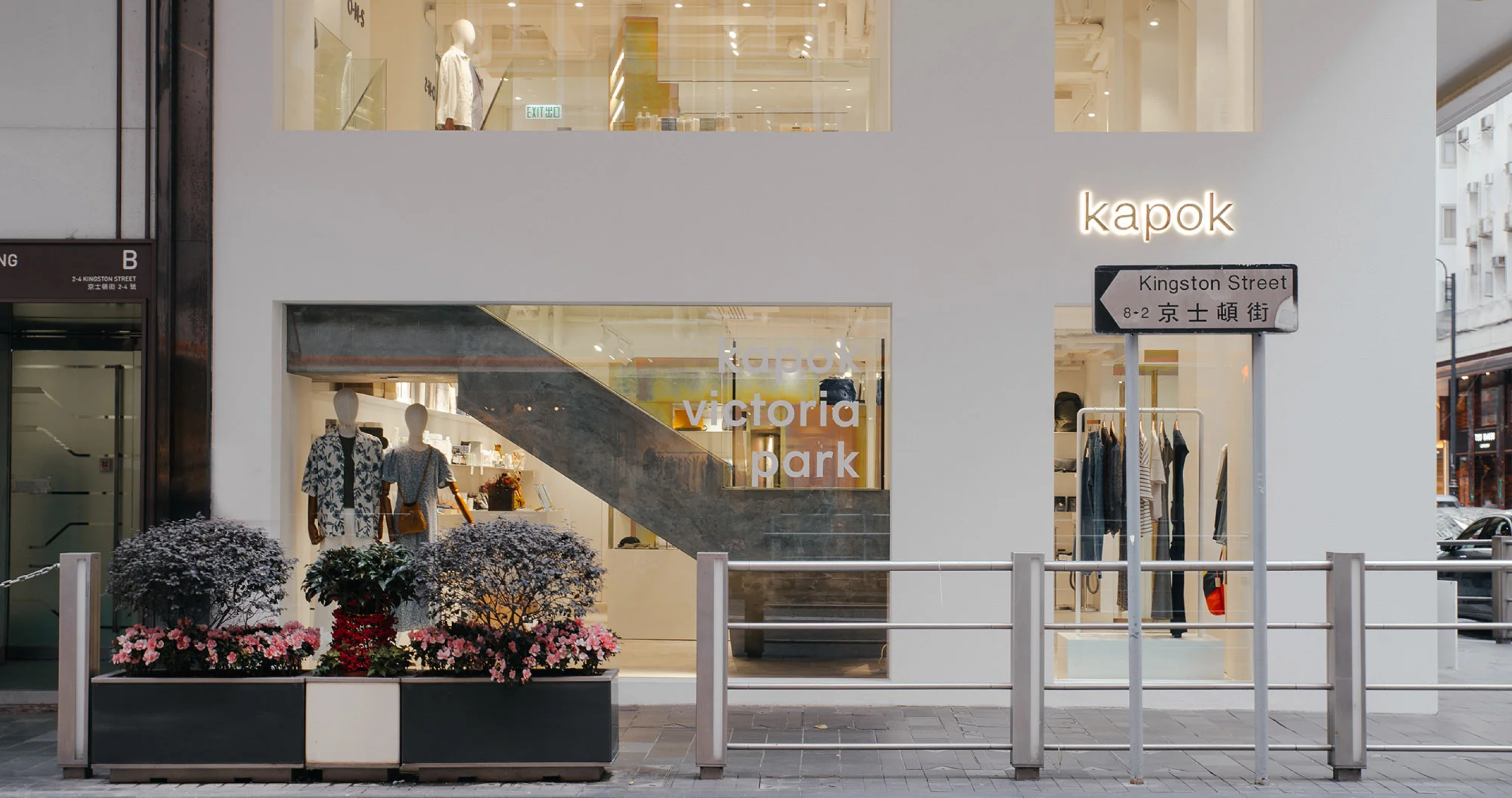 kapok 香港 Victoria Park 门店,白色立面与通透橱窗